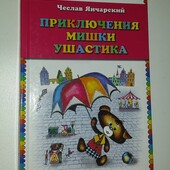 Детские книги Янчарский Приключения Мишки Ушастика