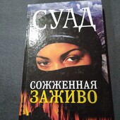 Сожженная заживо. Суад. Книга