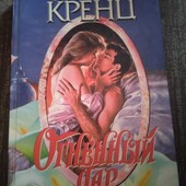 Огненный дар. Джейн Энн Кренц. Книга