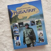 Книга энциклопедия Рыбалки,новая