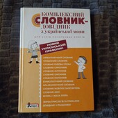 Комплексний словник- довідник