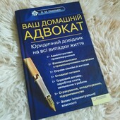 Книга в твердому переплеті "Ваш домашній адвокат"