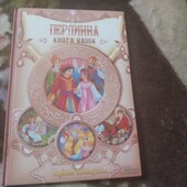 Перлинна книга казок