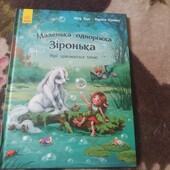 Маленька одноріжка Зіронька