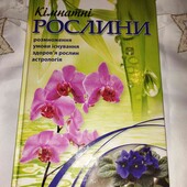 Енциклопедії про кімнатні рослини, 1 на вибір