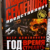 М.Семенова,П.Кожевников"Год людоеда.Время стрелять"