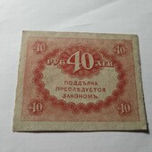 Бона тимчасово уряду 40 рублів 1917