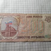 Бона Мордору 200 рублів 1993