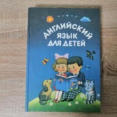 Большая развивающая книга для детей-Английский язік для детей.