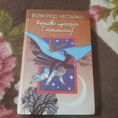 Багато творів Нестайко в одній книзі