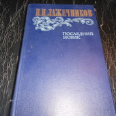 книга Лажечников. Последний новик