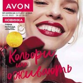 Каталог лютий 2025 Avon