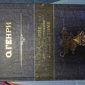 О.Генри Собрание лучших рассказов