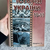 Щедріна Історія України 10-11 класи