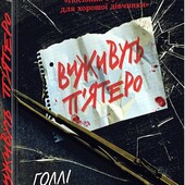 Ігри в трилер(детектив для підлітків):Виживуть п’ятеро. Голлі Джексон (укр) 448 стор