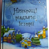 Найкращі різдвяні історії