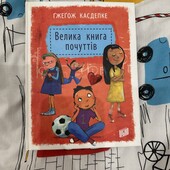 Супер книга про почуття 250ст