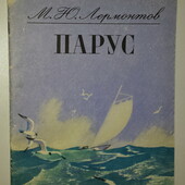 Детские книги Лермонтов Парус, 1981 год