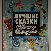 Детские книги Линдгрен Лучшие сказки Астрид Линдгренд Карсон и другие произведения