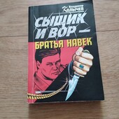 Сыщик и вор - братья навек. Книга