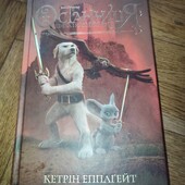 Останниця. Книга 3