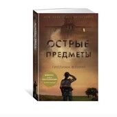 Книга Острые предметы Гиллиан Флинн