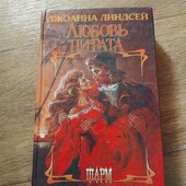 Любовь пирата. Джоанна Линдсей. Книга