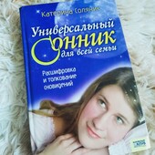 Универсальный сонник для всей семьи