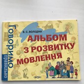 Альбом з розвитку мовлення