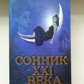 Сонник XXI века, жорстка палітурка