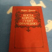 Морис Дрюон Серия"Проклятые короли"