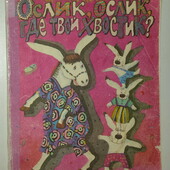 книги Дружинина Ослик, ослик где твой хвостик, 1993 год