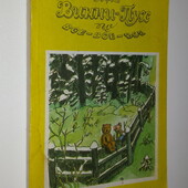 книги Заходер Милн Винни- Пух и все-все-все ил. Диодоров