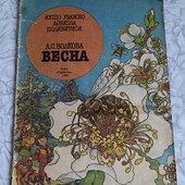 Якщо уважно довкола подивитися Весна А. Волкова дитяча книжка вінтаж