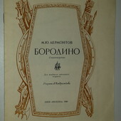 книги Лермонтов Бородино, 1980 год