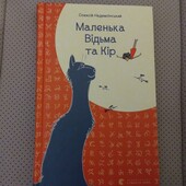 О. Надемлінський "Маленька відьма та Кір"