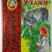 книги Перро Сказки