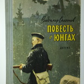 книги Саксонов Повесть о юнгах