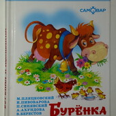 книги Бурёнка и компания сборник стихов разных авторов