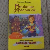 Е. Портер "Поліанна дорослішає"