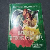 Навсегда в твоих объятиях. Кэтлин Вудивисс. Книга