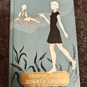 Люко Дашвар Село не люди 2. Добити свідка