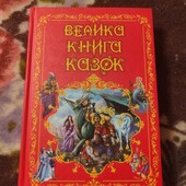 Велика книга казок