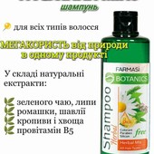 Лот -4 штуки + безкоштовна доставка.Шампунь Botanics від Farmasi. 500 мл.