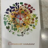 Книга Усвідомлене харчування (російською)