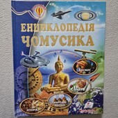 Енциклопедія чомусика