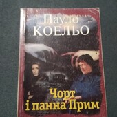 Чорт і панна Прим. Пауло Коельо. Книга