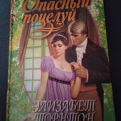 Опасный поцелуй. Торнтон Элизабет. Книга