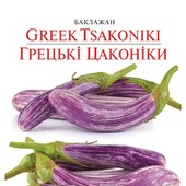 Оригінальний смугастий баклажан Грецькі цаконіки 30 насінин