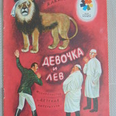 Книга Я. Аким "Девочка и лев".